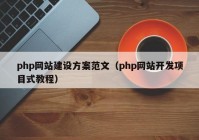 php网站建设方案范文（php网站开发项目式教程）
