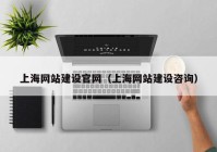 上海网站建设官网（上海网站建设咨询）